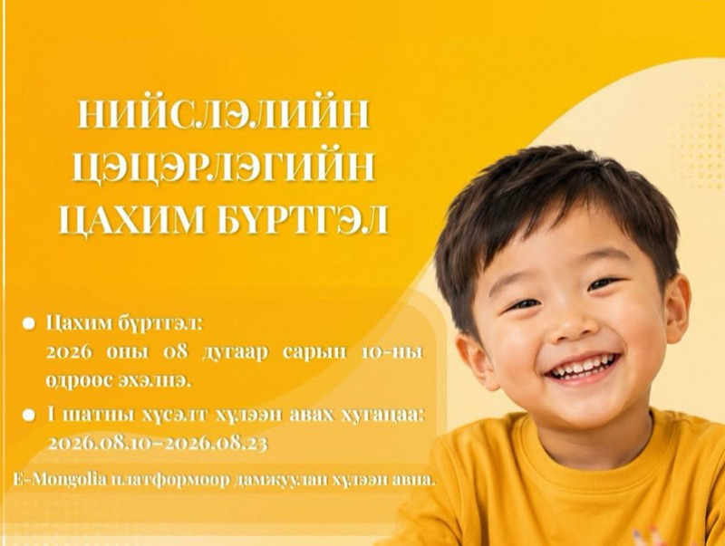 Нийслэлийн цэцэрлэгийн цахим бүртгэл наймдугаар сарын 10-наас эхэлнэ